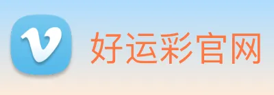 好运彩官网 logo